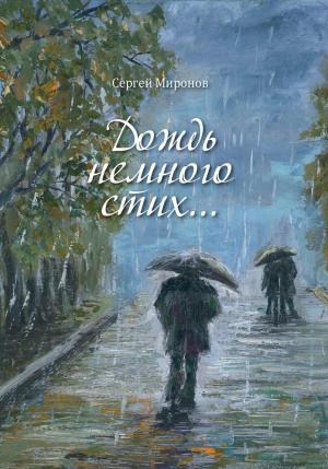Обложка книги «Дождь немного стих» — Сергей Миронов