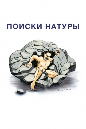 Обложка книги «Поиски натуры» — Алексан Аракелян
