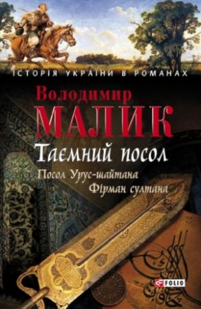 Обложка книги «Таємний посол. Том 1» — Владимир Кириллович Малик
