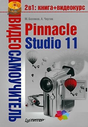 Обложка книги «Pinnacle Studio 11» — Александр Чиртик