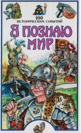 Обложка книги «Я познаю мир. 100 исторических событий» — Павел Политов