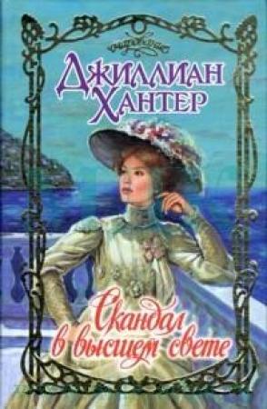 Обложка книги «Скандал в высшем свете» — Джиллиан Хантер