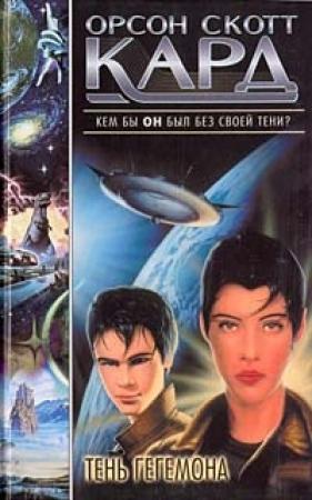 Обложка книги «Тень Гегемона» — Орсон Кард