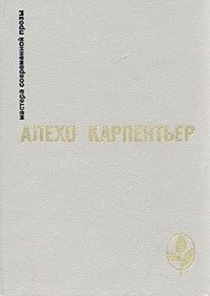 Обложка книги «Царство земное» — Алехо Карпентьер