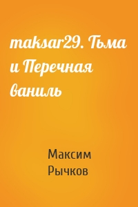 maksar29. Тьма и Перечная ваниль