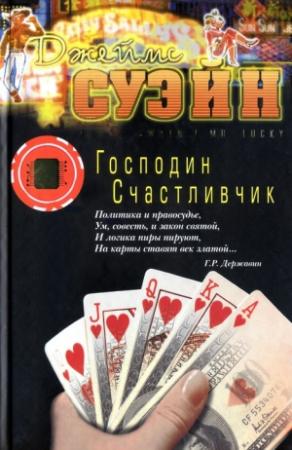 Обложка книги «Господин Счастливчик» — Джеймс Суэйн