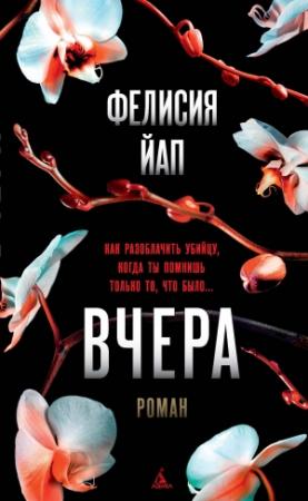 Обложка книги «Вчера» — Фелисия Йап