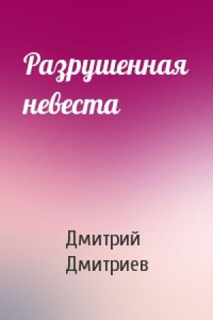 Обложка книги «Разрушенная невеста» — Дмитрий Дмитриев