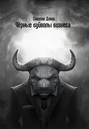 Обложка книги «Чёрные буйволы бизнеса» — Денис Соколов