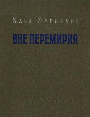Обложка книги «Вне перемирия» — Илья Эренбург
