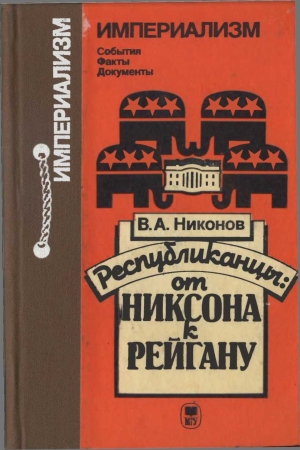 Обложка книги «Республиканцы: от Никсона к Рейгану» — Вячеслав Никонов