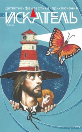Обложка книги «Искатель. 2014. Выпуск №12» — Песах Амнуэль, Александр Филиппов, Анна Чемберлен