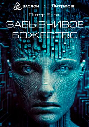 Обложка книги «Забывчивое божество» — Питер Блэк