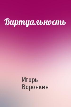 Обложка книги «Виртуальность» — Игорь Воронкин
