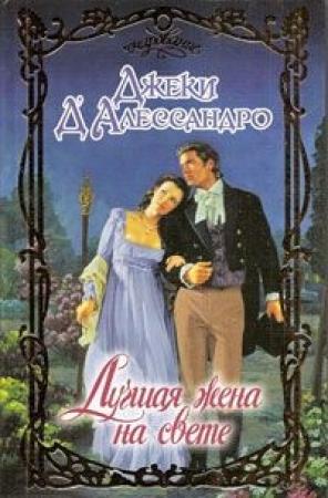 Обложка книги «Лучшая жена на свете» — Джеки Д'Алессандро