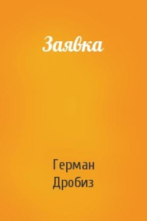 Обложка книги «Заявка» — Герман Дробиз