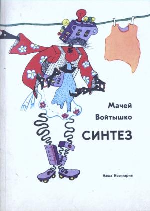 Обложка книги «Синтез» — Мачей Войтышко