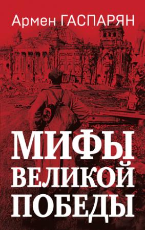 Обложка книги «Мифы Великой Победы» — Армен Гаспарян