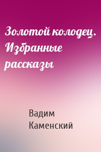 Золотой колодец. Избранные рассказы