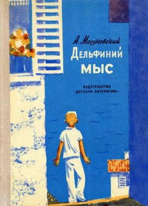 Обложка книги «Дельфиний мыс» — Анатолий Мошковский