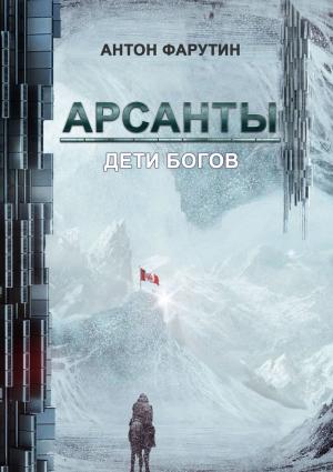 Обложка книги «Арсанты. Дети богов» — Антон Фарутин