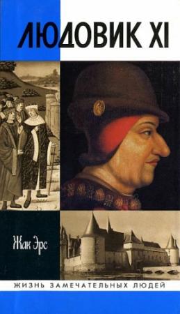 Обложка книги «Людовик XI. Ремесло короля» — Жак Эрс