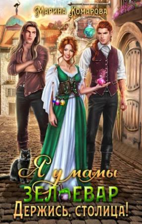 Обложка книги «Я у мамы зельевар. Держись, столица!» — Марина Комарова