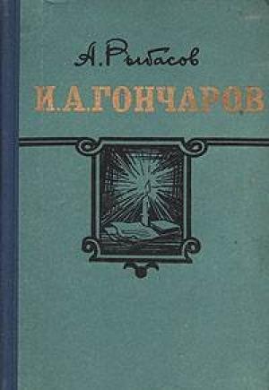 Обложка книги «И.А. Гончаров» — Александр Рыбасов
