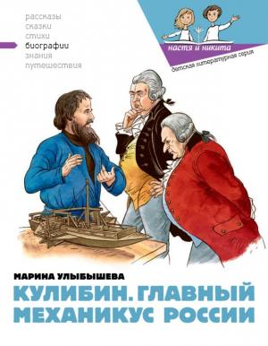 Обложка книги «Кулибин. Главный механикус России» — Марина Улыбышева, Ольга Громова