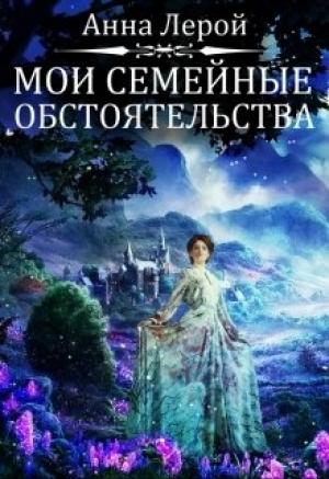 Обложка книги «Мои семейные обстоятельства» — Анна Лерой