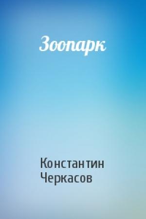 Обложка книги «Зоопарк» — Константин Черкасов