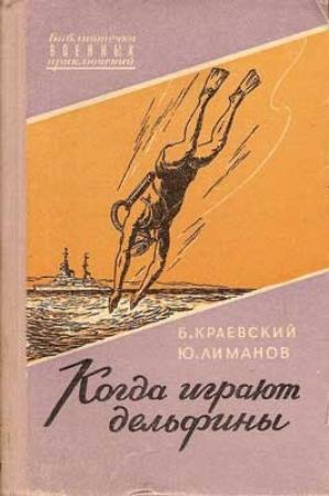 Обложка книги «Когда играют дельфины…» — Борис Краевский, Юрий Лиманов