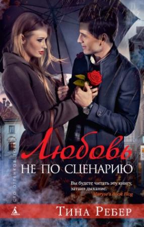 Обложка книги «Любовь не по сценарию» — Тина Ребер