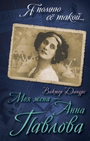 Обложка книги «Моя жена – Анна Павлова» — Виктор Дандре