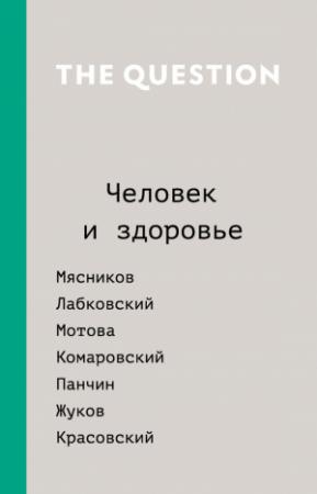Обложка книги «The Question. Человек и здоровье» — Дарья Саркисян