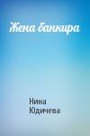 Нина Юдичева - Жена банкира