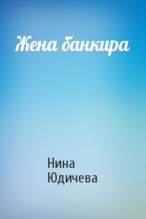 Обложка книги «Жена банкира» — Нина Юдичева