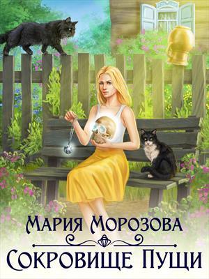Обложка книги «Сокровище Пущи» — Мария Морозова