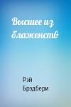 Рэй Брэдбери - Высшее из блаженств