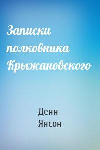 Записки полковника Крыжановского