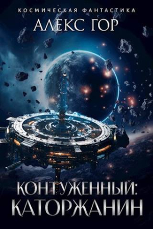 Обложка книги «Каторжанин [СИ]» — Александр Гор