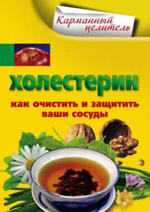 Обложка книги «Холестерин. Как очистить и защитить ваши сосуды» — А. Мухин