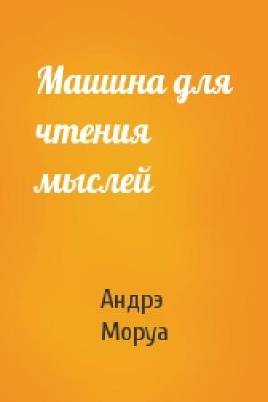 Обложка книги «Машина для чтения мыслей» — Андрэ Моруа