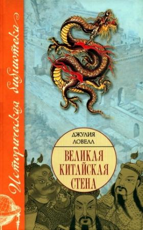 Обложка книги «Великая Китайская стена» — Джулия Ловелл