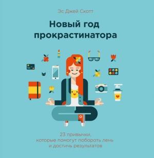 Обложка книги «Новый год прокрастинатора. 23 привычки, которые помогут побороть лень и достичь результатов» — Эс Скотт