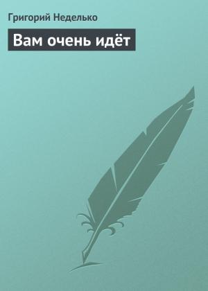 Обложка книги «Вам очень идёт» — Григорий Неделько