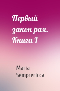 Первый закон рая. Книга I