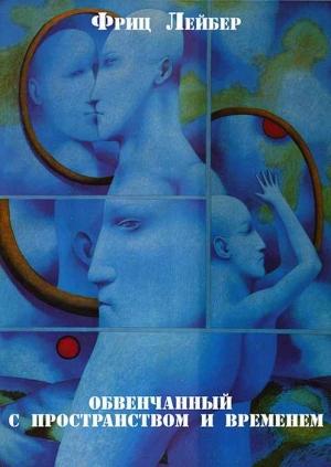 Обложка книги «Обвенчанный с пространством и временем» — Фриц Лейбер