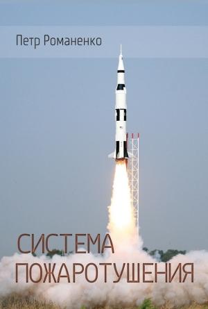 Обложка книги «Система пожаротушения» — Петр Романенко