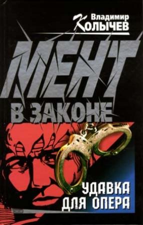 Обложка книги «Удавка для опера» — Владимир Колычев